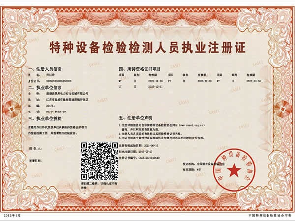 特種設備檢驗檢測人員執(zhí)業(yè)注冊證_喬以玲