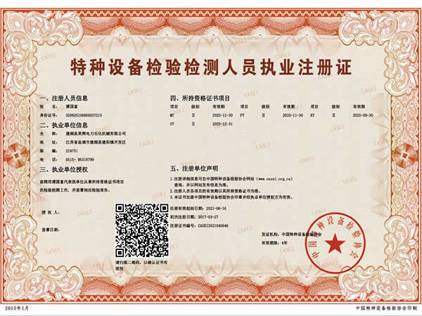 特種設(shè)備檢驗(yàn)檢測(cè)人員執(zhí)業(yè)注冊(cè)證_譚國(guó)富