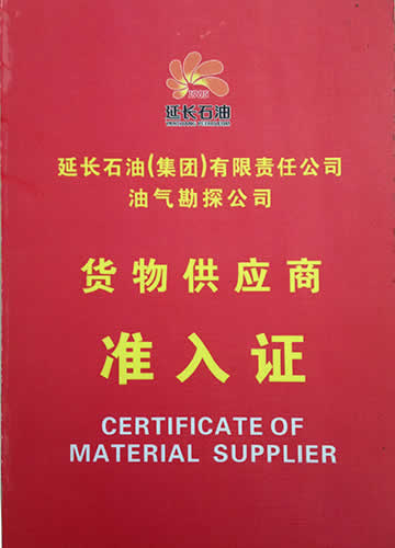 延長(zhǎng)油氣勘探公司準(zhǔn)入證